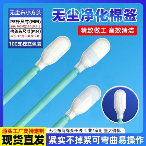 直营无尘棉签擦拭棒工业净化棉签无尘布头扁头激光圆清洁棒647B