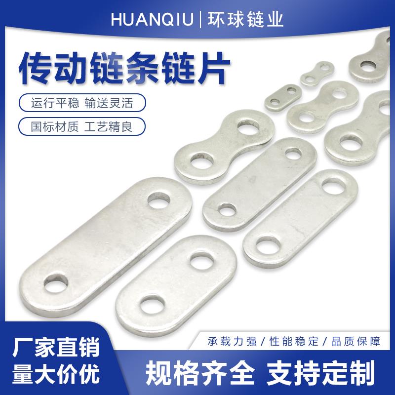 传动链条链片06B08B10A12A16A/420/428/530/630/860非标定制链片