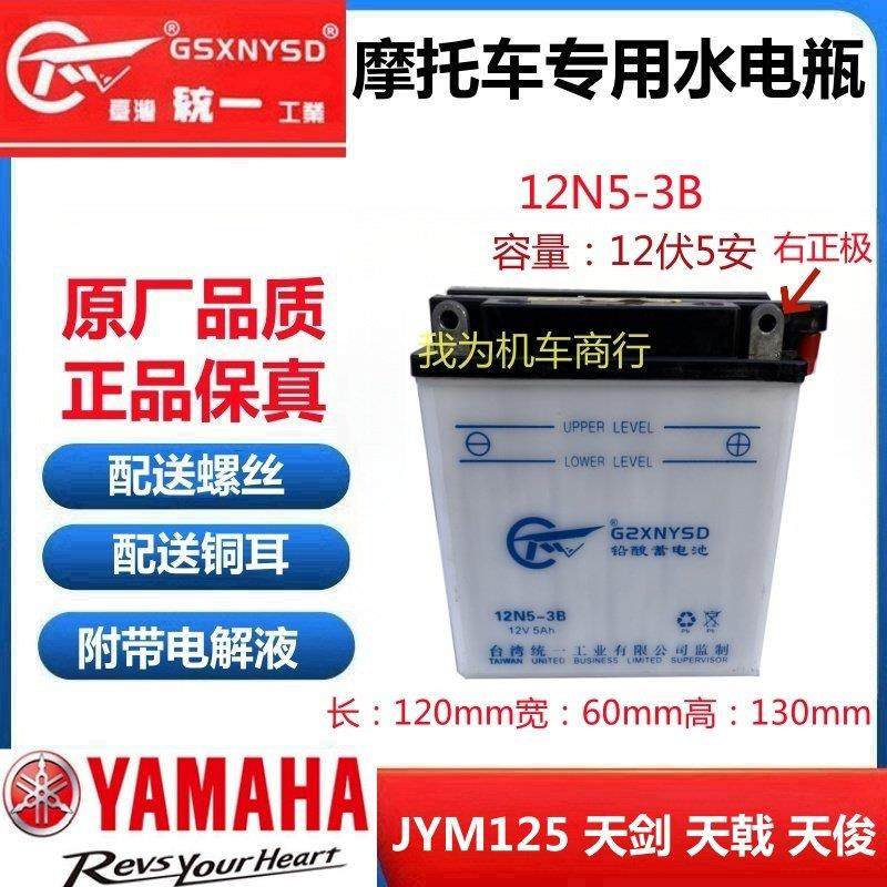 建设YAMAHAJYM125天剑天戟天俊天骐天隼机车水电瓶12V5A蓄电池