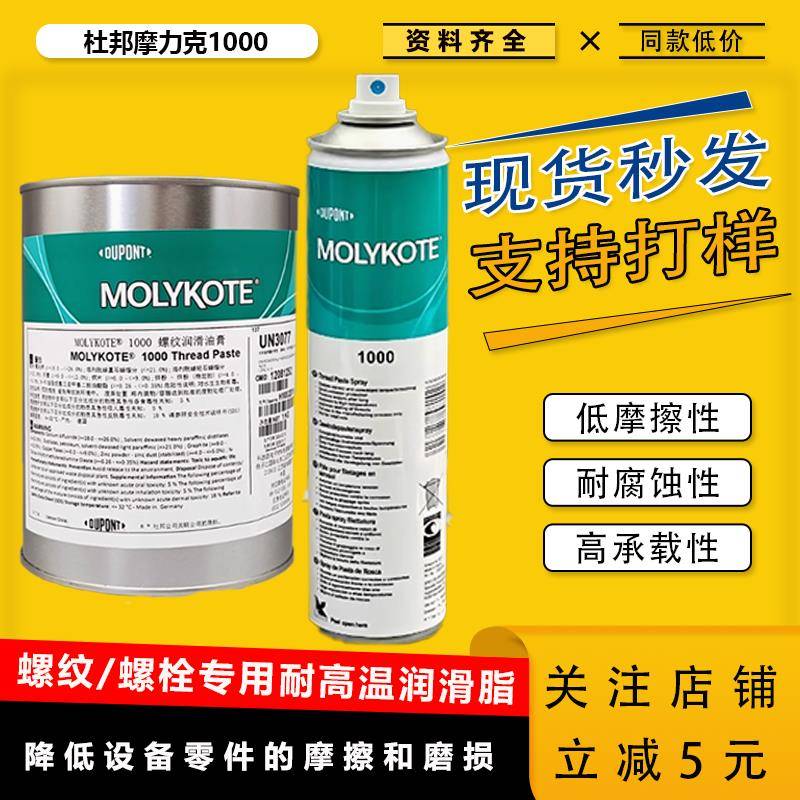 摩力克MOLYKOTE 1000 paste 螺纹润滑油膏喷雾防卡剂耐高温润滑脂