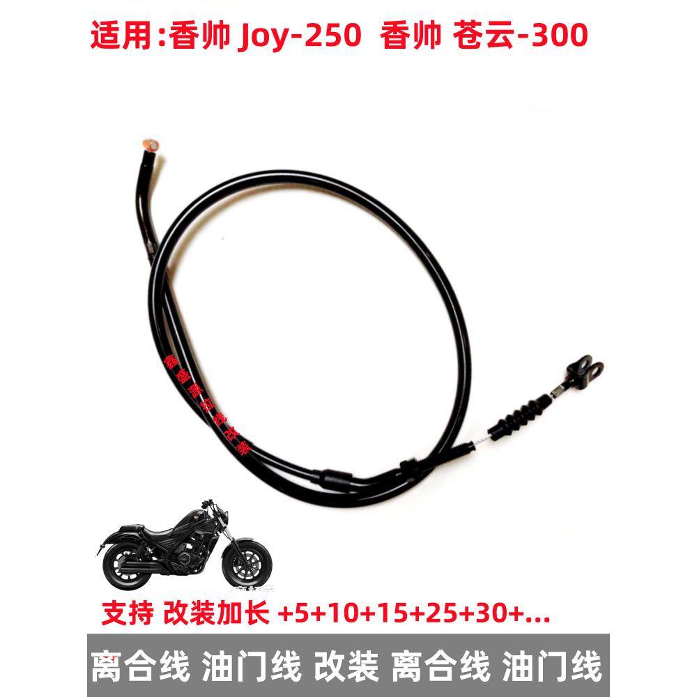 适用于翔帅Joy-250翔帅苍云300摩托车离合器线节流阀线改装离合器