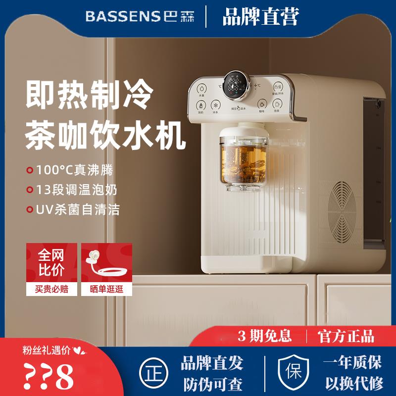 巴森小茶咖饮水机即热式家用桌面台式小型器速冷2024新款直饮机