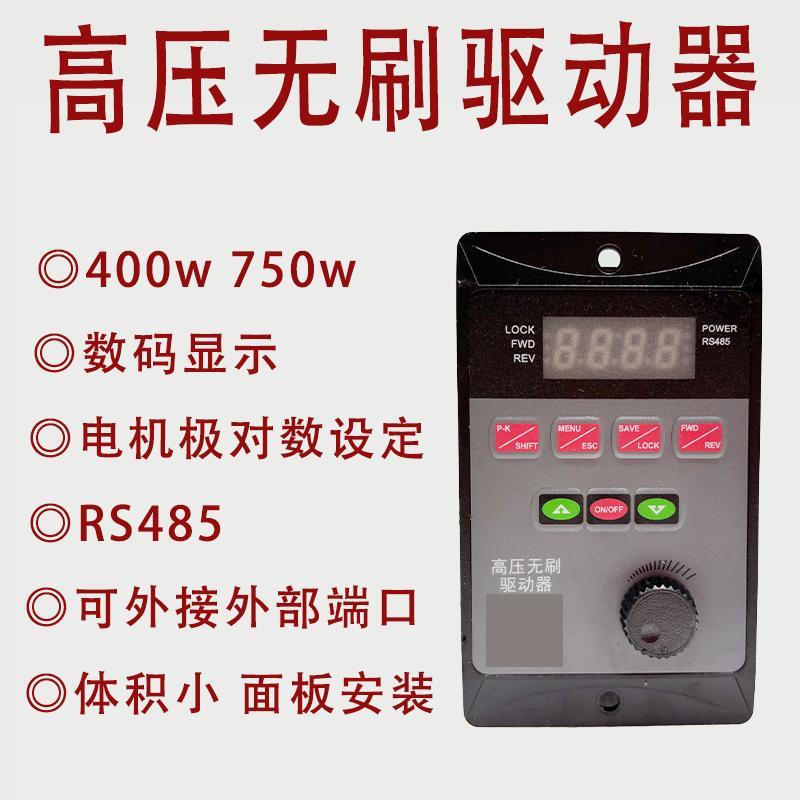 高压直流无刷马达驱动器面板式调速器200W400W750W可带485通讯