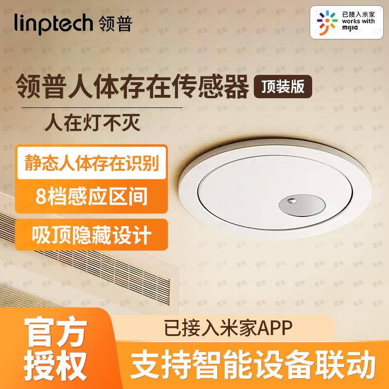 领普人体存在传感器顶装版75m已接入米家APP智能远程移动感应开关