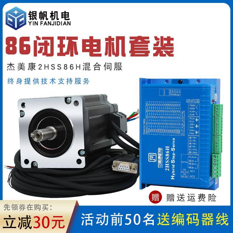 杰美康2HSS86H驱动器86-18118闭环步进电机8.5NM杰美康驱动器套装