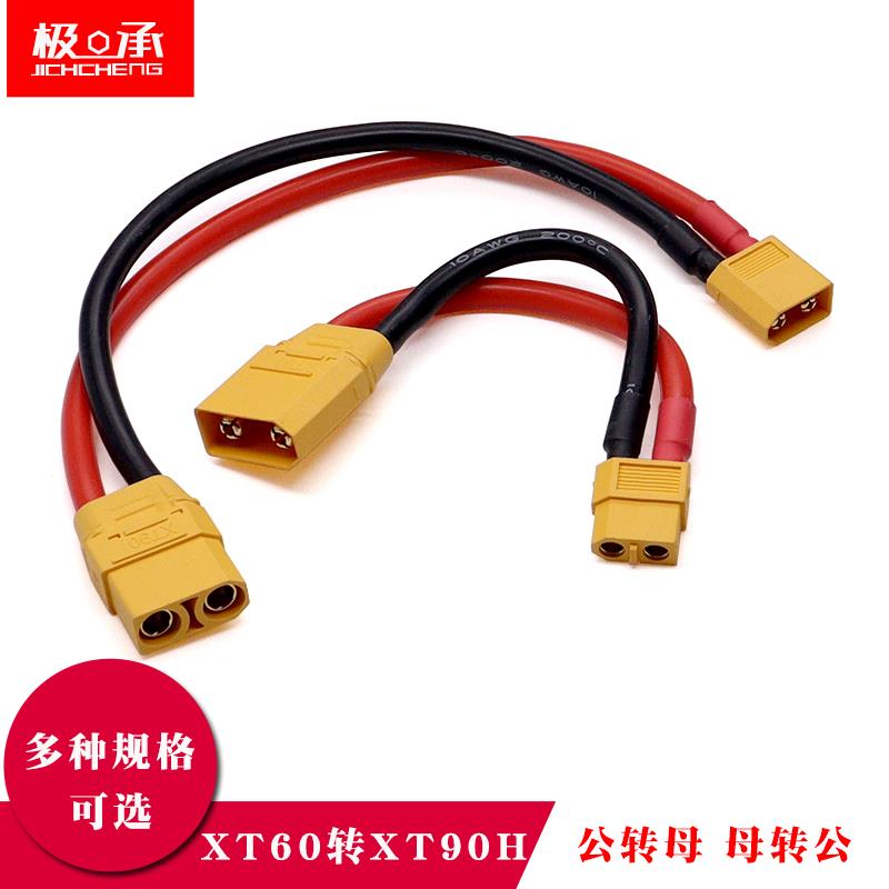 XT60转XT90连接线插头公转母转接线10AWG航模电源电池充电线