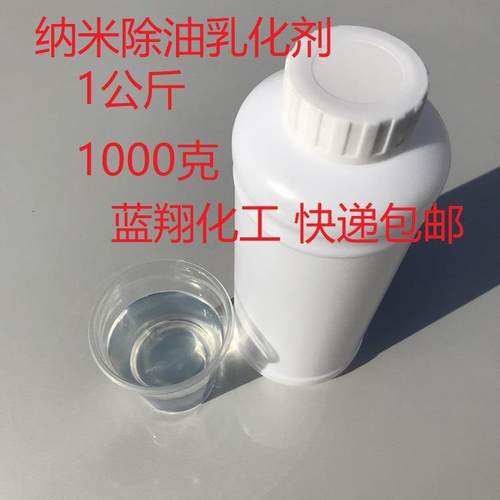 洗涤 纳米除油剂 纳米除油乳化剂 纳米去油乳化剂 中性不伤手包邮