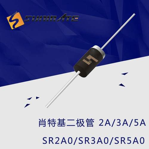 肖特基二极管SR2A0 SB2A0 插件 SR3A0 SB3A0 SR5A0 SB5A0 整流管