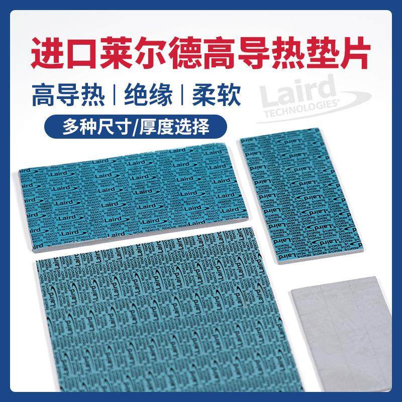 莱尔德HD90000导热硅胶片显卡显存硅脂垫片m2硬盘笔记本散热垫片