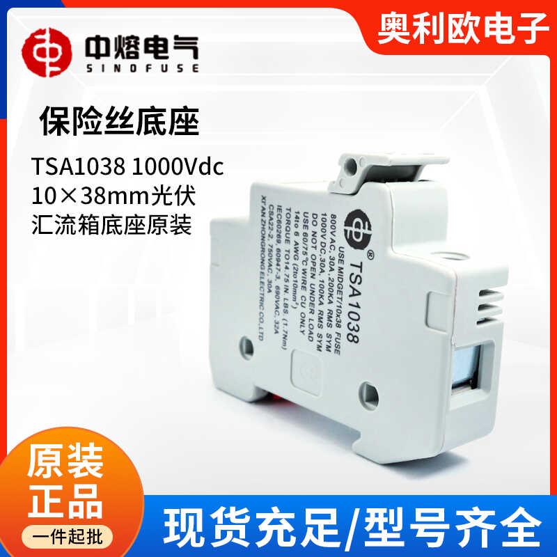 西安中熔保险丝底座TSA1038 1000Vdc 10×38mm光伏汇流箱底座原装