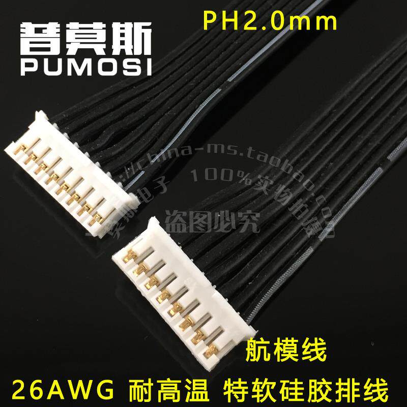 PH2.0mm 硅胶排线 镀金单/双头 机器人航模线束2P3456-8P