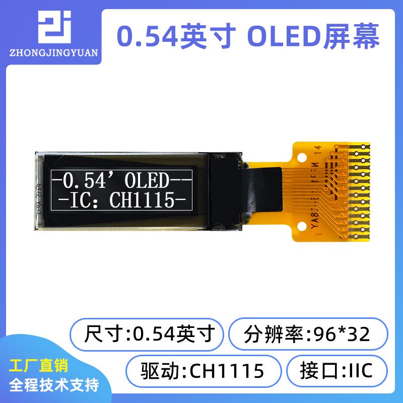 0.54寸9632oLED显示幕ch1115驱动0.5oled液晶模块iic接口液晶屏