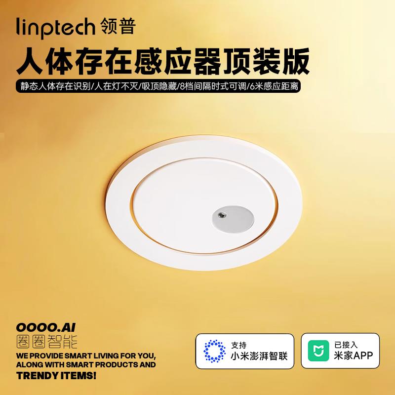 领普智能感应开关吸顶装暗装人体存在感测器毫米波雷达已接入米家