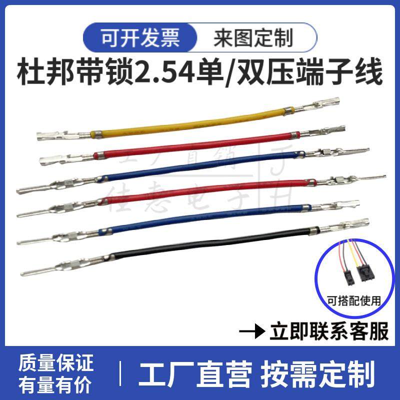 杜邦2.54mm间距 带锁扣 彩色线24awg 端子线 单头双头 压簧片2P3P