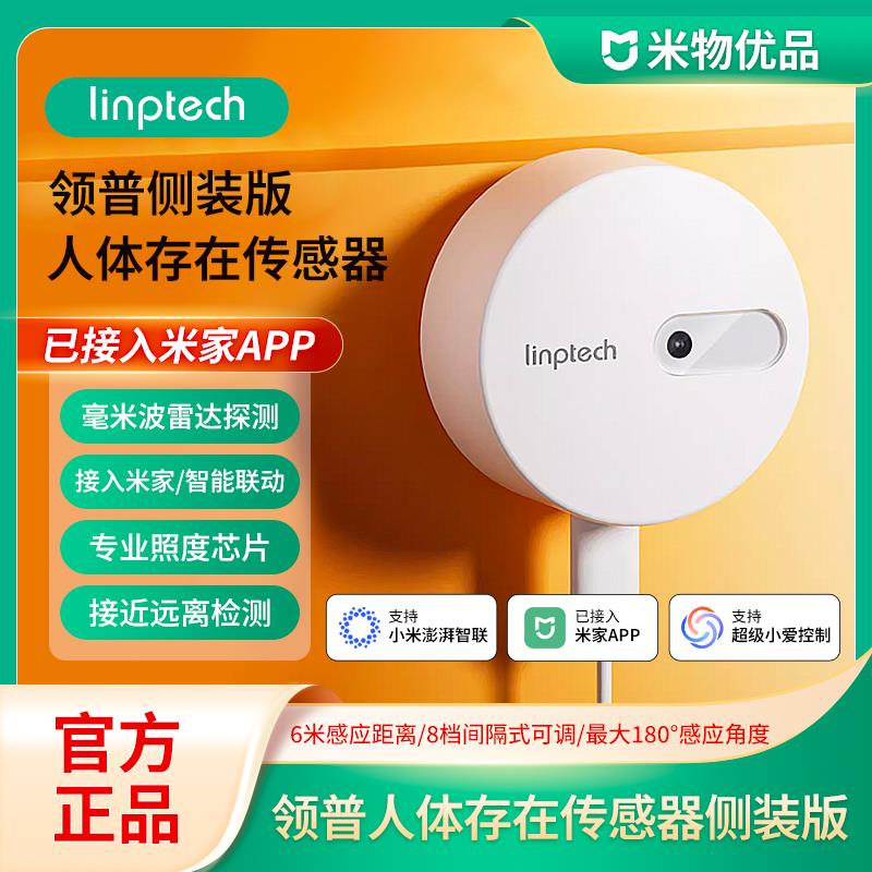 领普已接入米家人体存在传感器智能远程移动感应开关毫米波