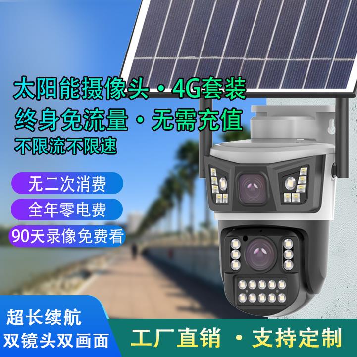 太阳能摄像头户外防水无电无网4G双镜头360度夜视4k高清远程监控
