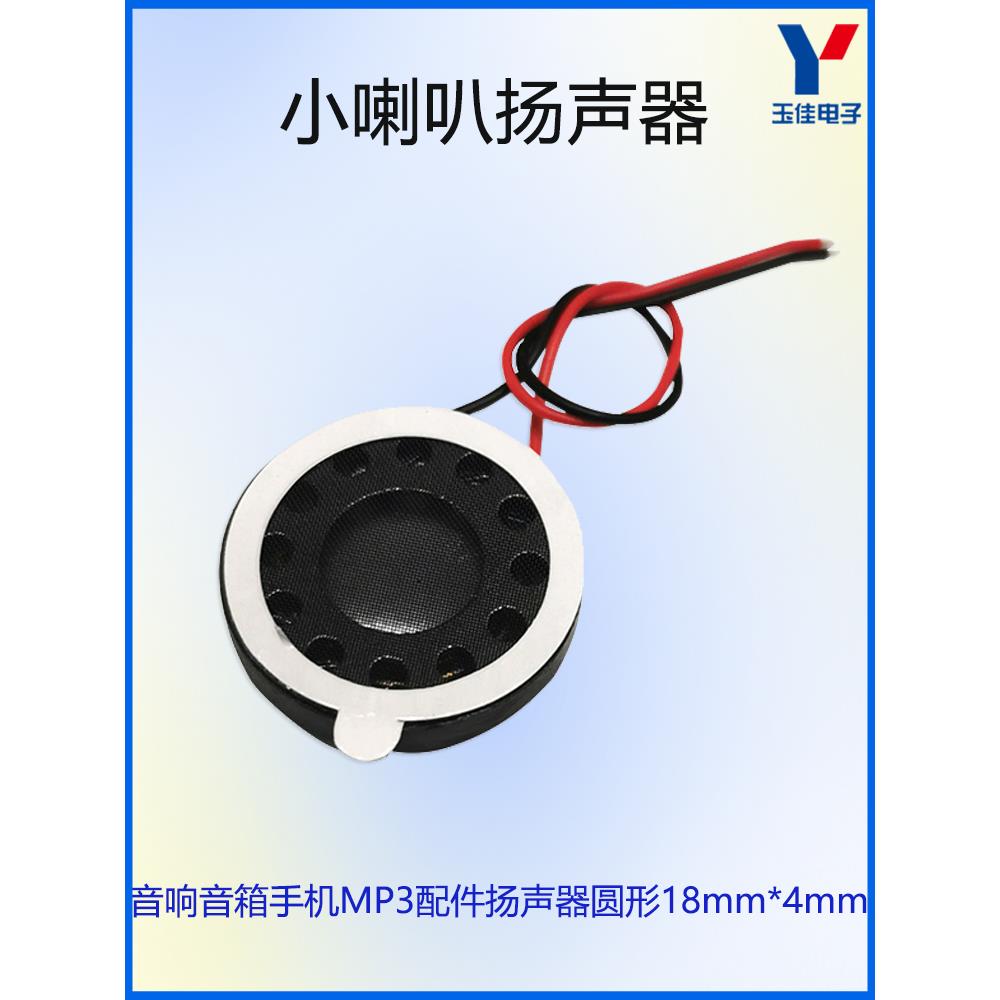 手机配件MP3配件平板电脑音响音箱喇叭扬声器圆形直径18mm厚度4mm