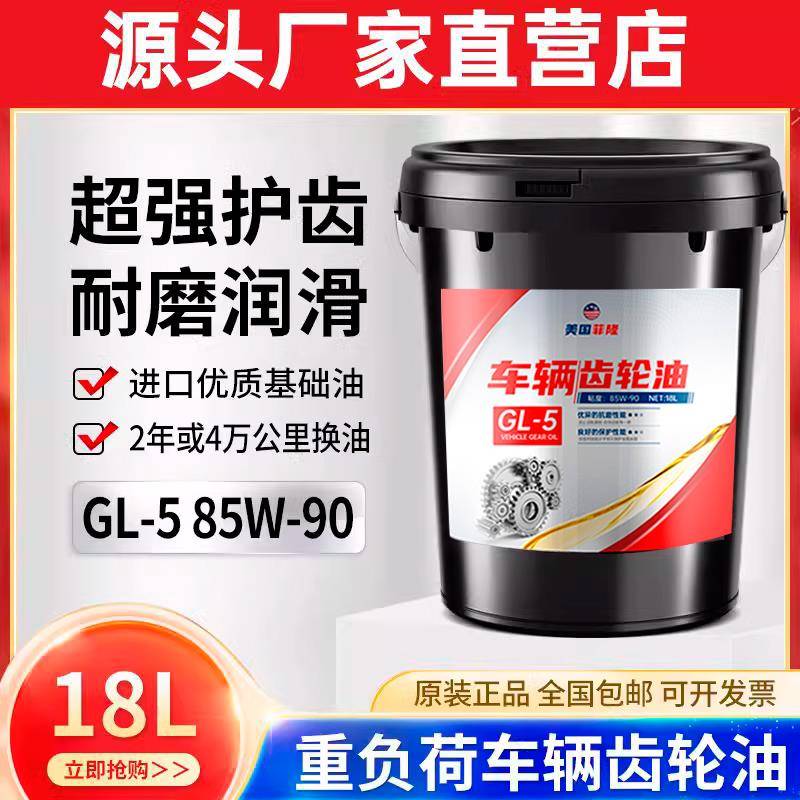 全合成重负荷车辆齿轮油变速箱油前后桥85W90GL-5货车卡车18升16L