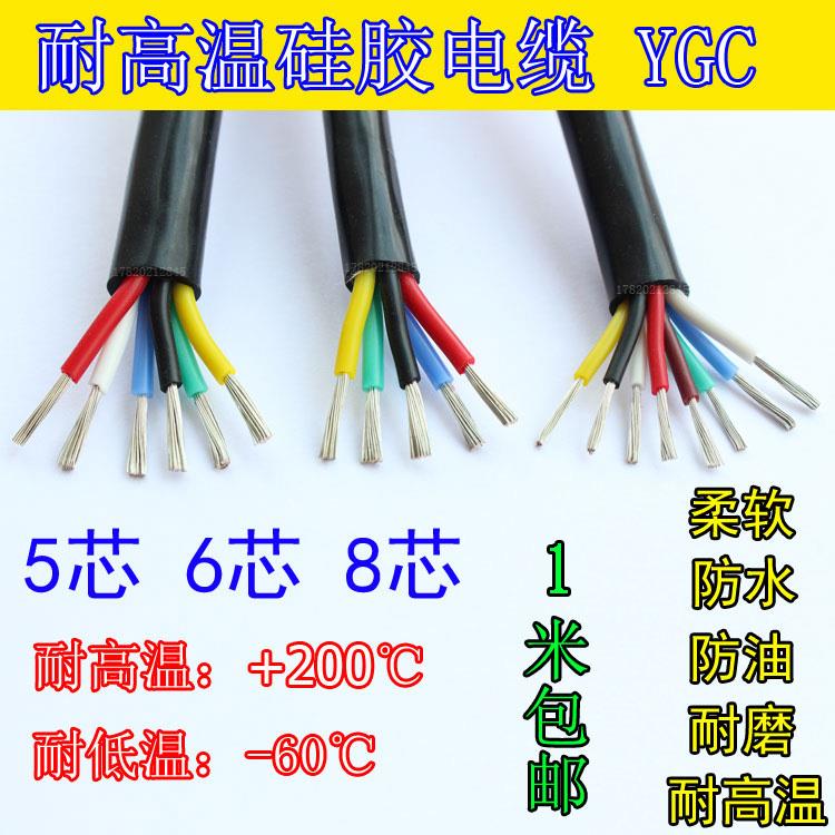 YGC硅胶高温电缆5芯6芯8芯0.3 0.5 0.75 1 1.5 2.5 4平方耐高温线