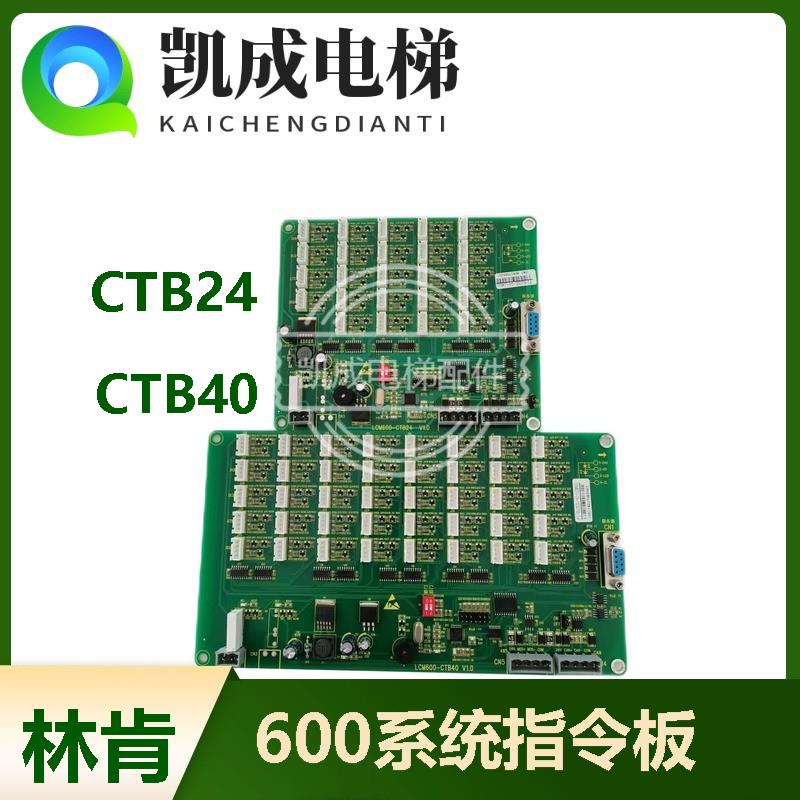 林肯电梯600系统指令板CTB24/CTB40
