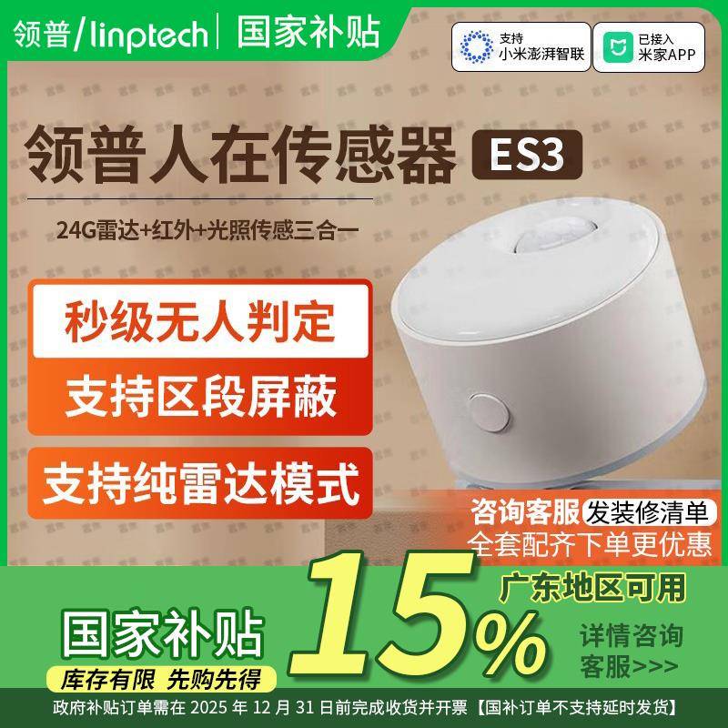 【国家补贴15%】领普人体存在传感器ES3家居无线感应已接入米家