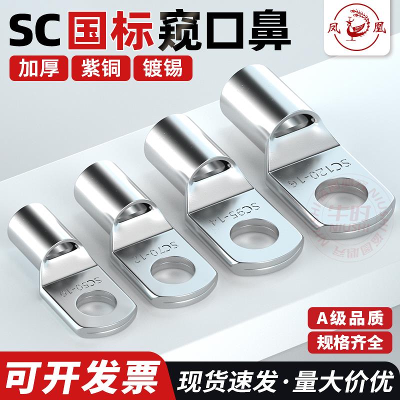 凤凰窥口冷压端子SC4/6/8/10/25平方紫铜线鼻子国标线耳电缆接头