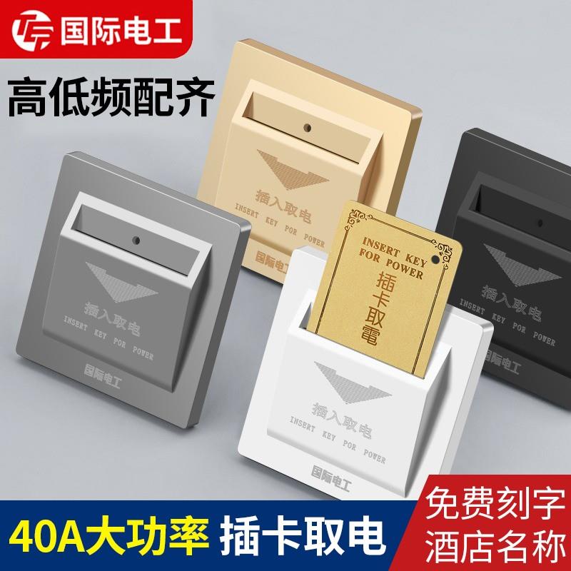 插卡取电开关面板酒店20A宾馆三线延时取电器40A任意卡高频低频