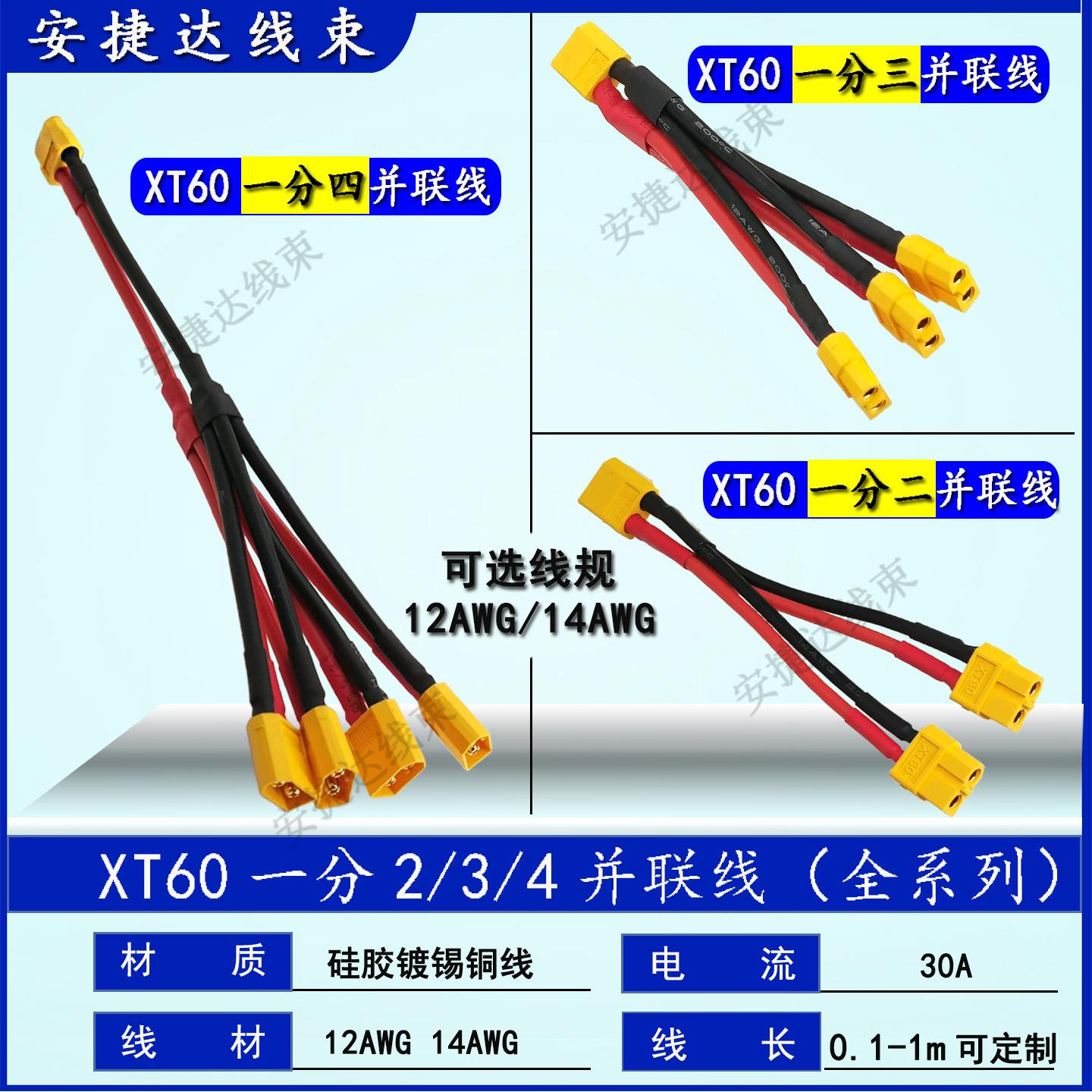 XT60公母一分二2 3 4公母头并联线12AWG大功率电池车船硅胶转接线