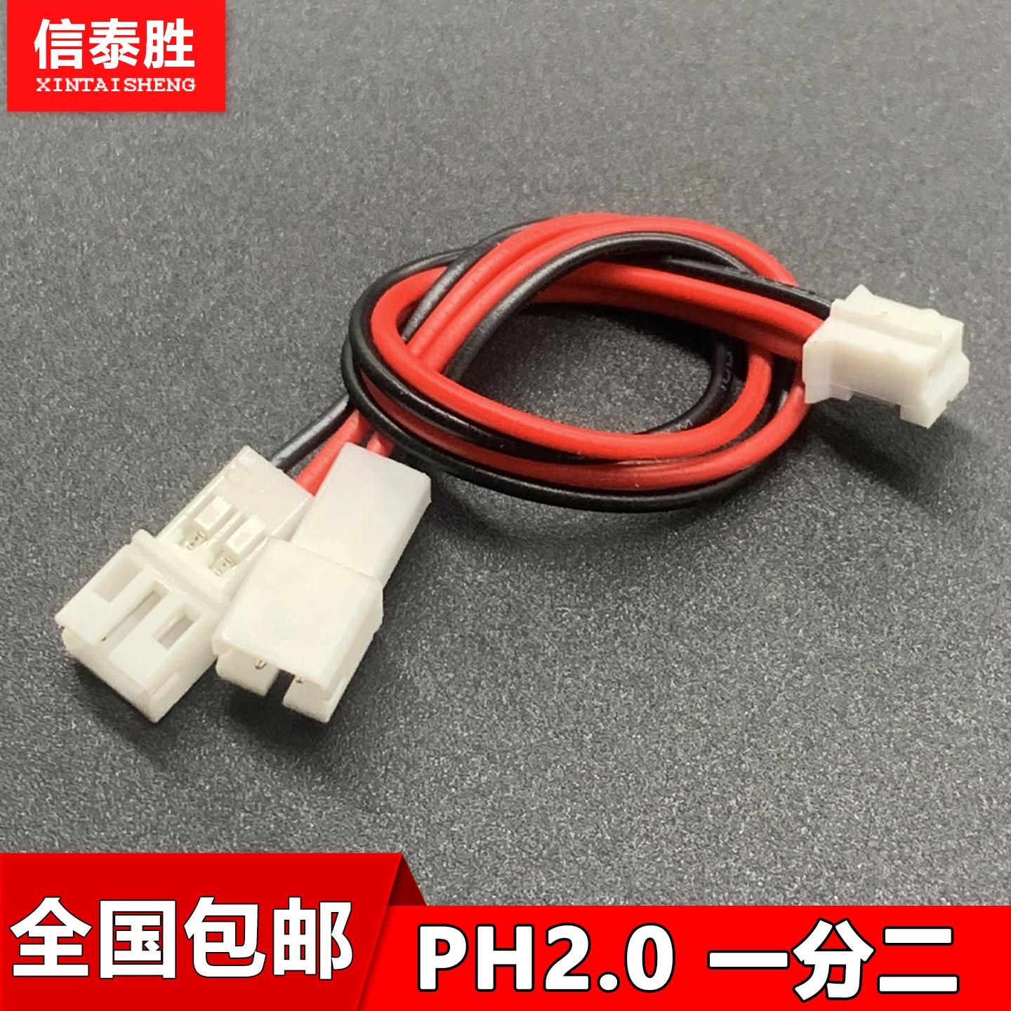 PH2.0XH2.54mm一分二插头转接线2p3p4p5p6p公母转接线现货