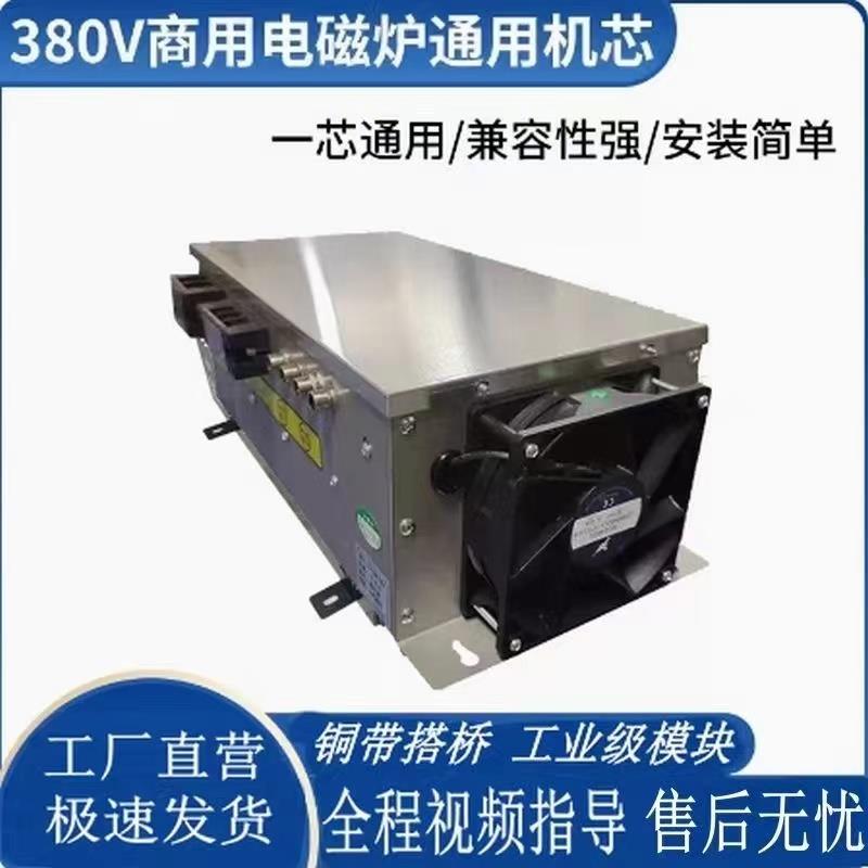 通用商用电磁炉改装机芯8kw_30kw主板电磁灶炒汤炉通用大锅灶配件