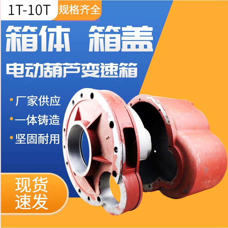 电动葫芦变速箱箱体箱盖减速机外壳1/2/3/5/10吨葫芦配件变速箱壳