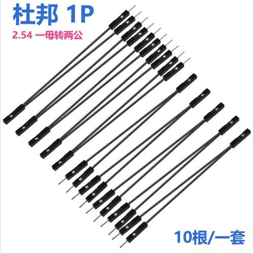 1p杜邦线 杜邦2.54连接线 杜邦1Pin 一分二线 一母转两公杜邦线