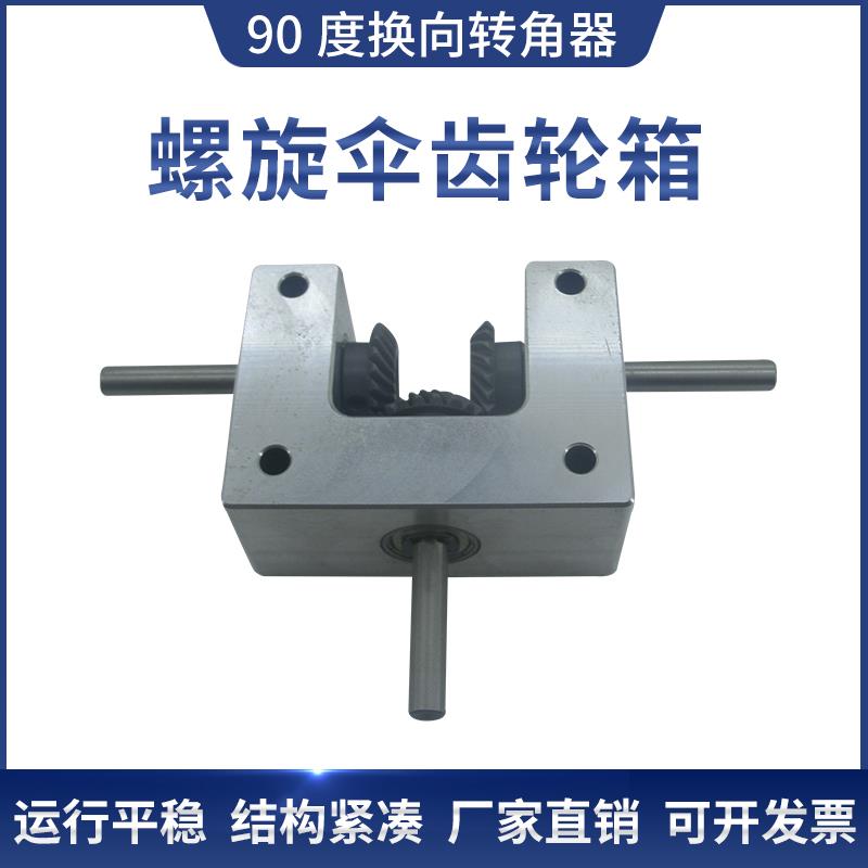 差速齿轮箱小转角器90度1：1螺旋伞齿轮轴6轴8轴10双输出轴反向