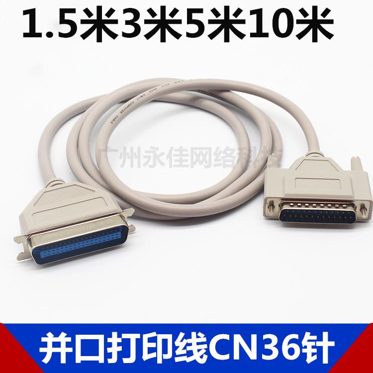 并口打印线数据线25针转CN36针老式打印机连接线1.5米3米5米10米