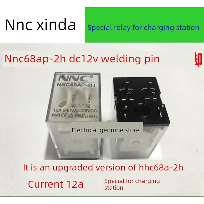 欣大继电器NNC68AP-2H DC12V 焊脚 12A 充电站专用 HHC68A-2H升级