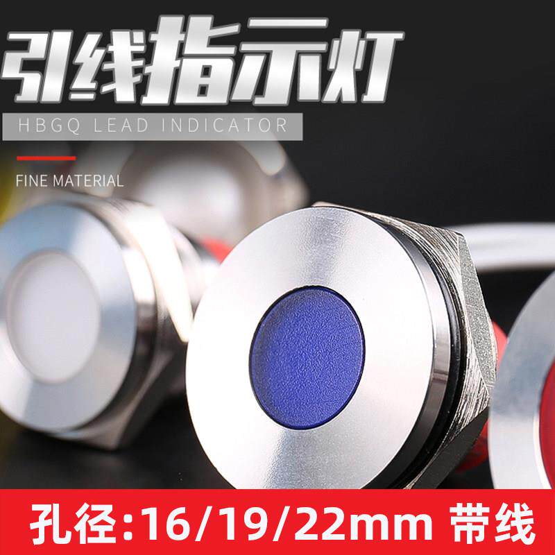 HBGQ16DT-D/Y金属指示灯带线19/22mm红波平形球形电源信号24V红色