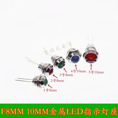 F8 F10MM凸凹面金属LED二极管指示灯座灯罩 铜套 灯套金属信号灯