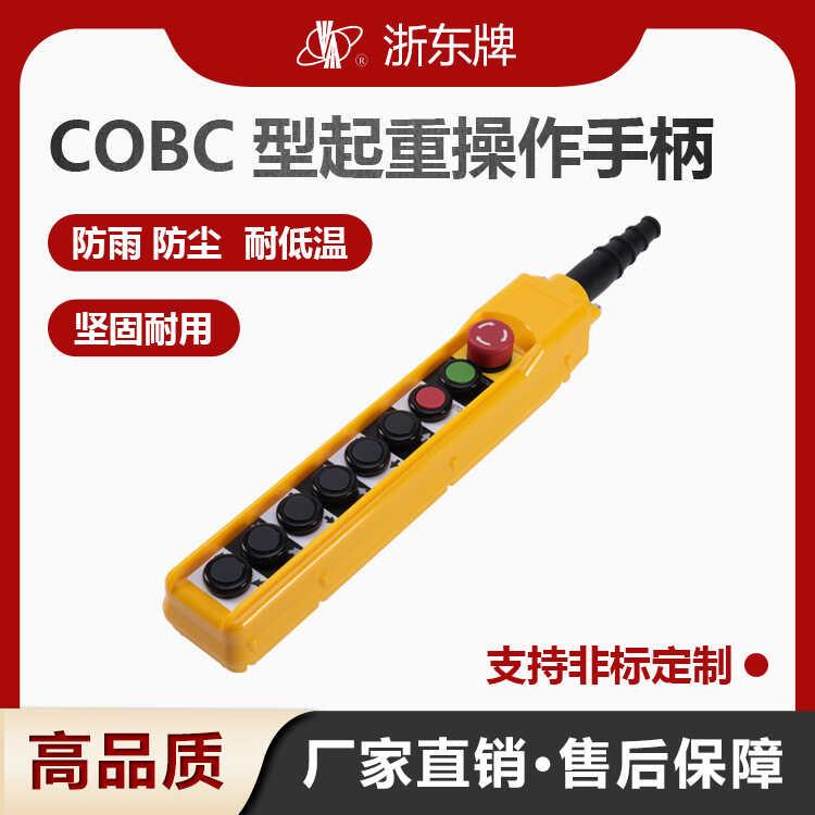 浙东牌COBC-AB1P3单速行车开关手电门电动葫芦操作手柄