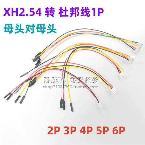XH2.54间距转杜邦线1P端子 母对母 2P 3P 4P 5P 6P 双母头 连接线