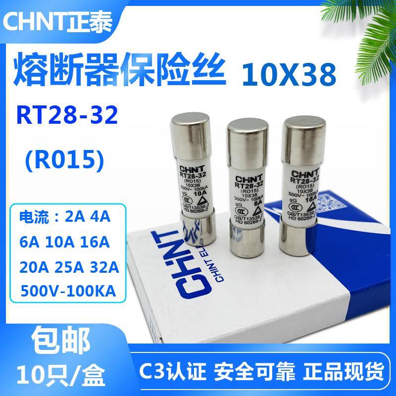 CHNT正泰熔断器RT28-32 500V R015 2A 6A 10A 32A保险丝管10*38mm