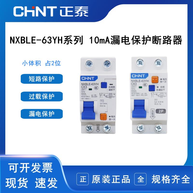 正泰漏电保护断路器NXBLE-63YH 漏电开关1P+N 2P高灵敏10mA 0.01A