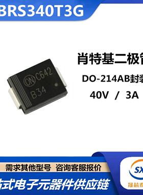 全新肖特基二极管MBRS340T3G丝印B34整流DO-214AB封装3A 40V现货