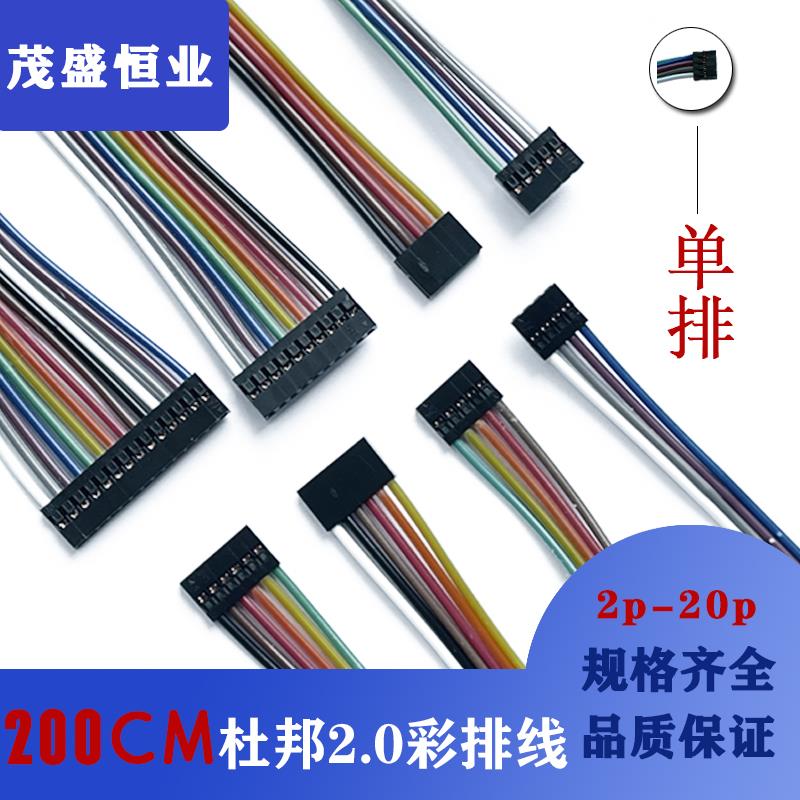 杜邦线 2.0mm间距 彩排线连接器 单排 2米 母对母1p2p3p4p5p6p20p