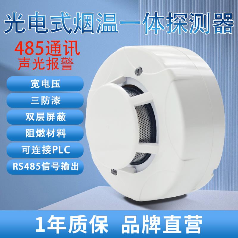 Modbus485烟雾感测器烟温一体警报器220v烟感探测器常开常闭烟温