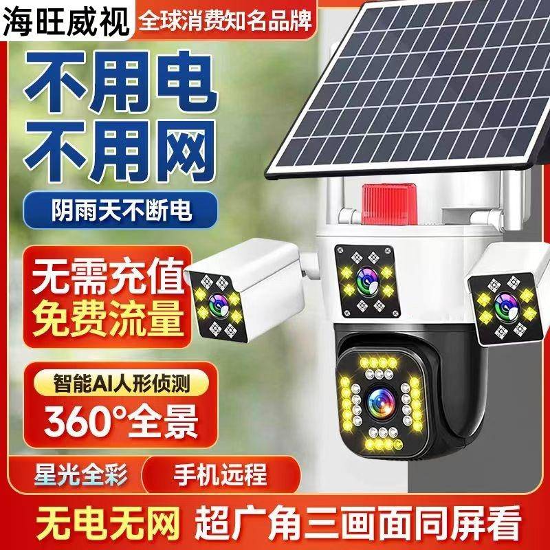免费流量摄像头太阳能三画面三旋转监控器户外4G无网手机远程360