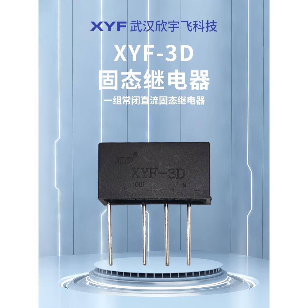 小型、微型直流焊接式一常闭3A直流通讯固态继电器XYF-3D