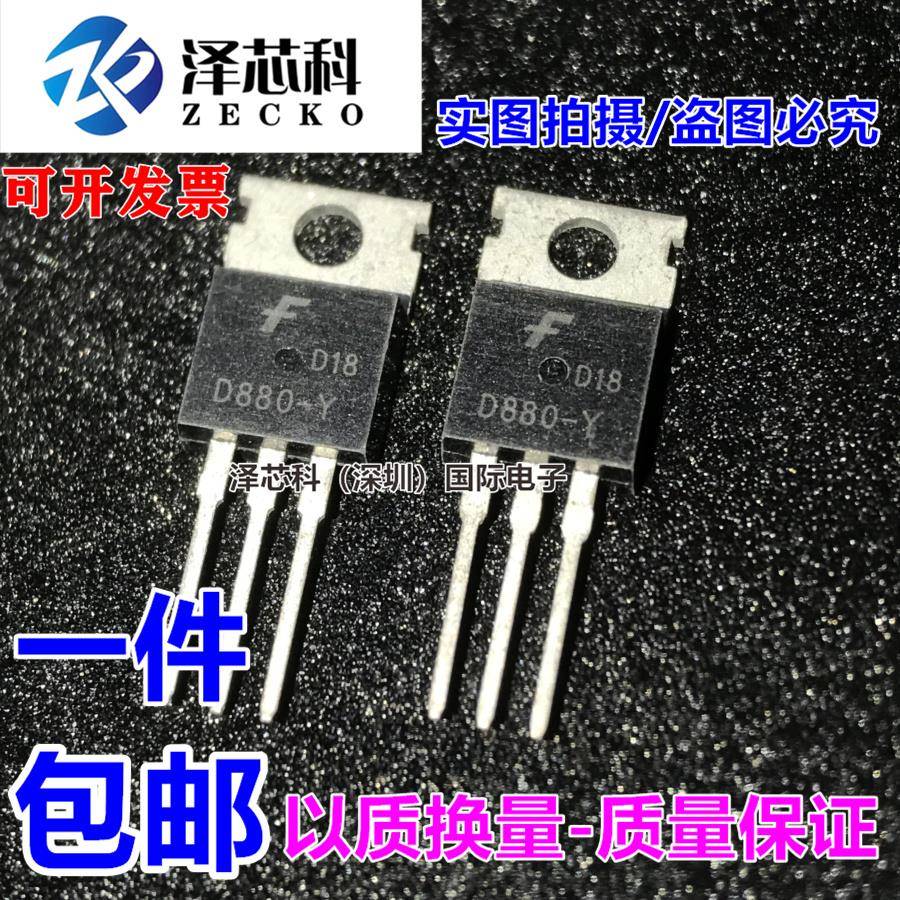 全新 2SD880-Y D880-Y 60V/3A 直插 TO-220 音频功放开关三极管