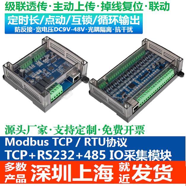 Modbus采集模块串口继电器模块IO采集模块UDP/RTU通讯ModbusTCP