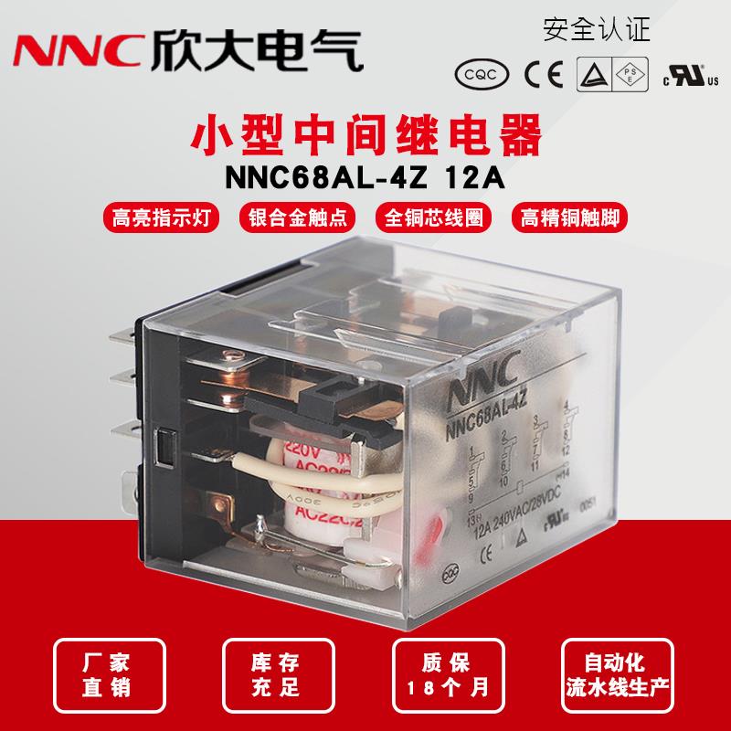 欣大NNC68AL-4Z电磁式继电器 220V交流12V小型中间继电器