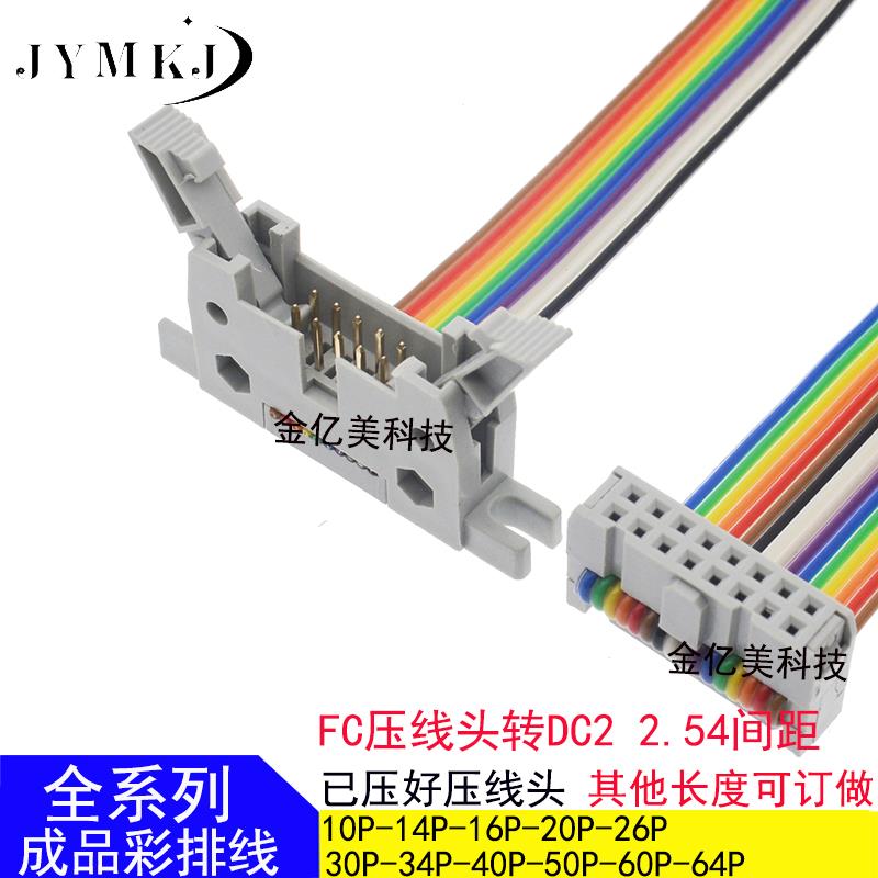 IDC2.54 彩色排线 FC转DC2连接线 FC-16P/30/40/50/64P AVR延长线